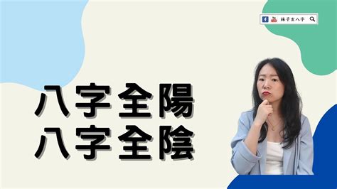 全陰返陽|命理基礎知識梳理07：全陰全陽八字的人，都過得怎么。